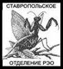 Сайт Ставропольского отделения Русского энтомологического общества